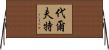 代爾夫特 Horizontal Wall Scroll
