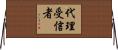 代理受信者 Horizontal Wall Scroll