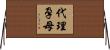 代理孕母 Horizontal Wall Scroll