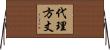 代理方丈 Horizontal Wall Scroll