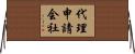 代理申請会社 Horizontal Wall Scroll