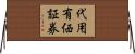 代用有価証券 Horizontal Wall Scroll