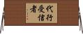 代行受信者 Horizontal Wall Scroll