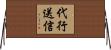 代行送信 Horizontal Wall Scroll