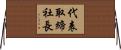 代表取締社長 Horizontal Wall Scroll