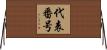 代表番号 Horizontal Wall Scroll
