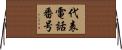 代表電話番号 Horizontal Wall Scroll