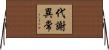 代謝異常 Horizontal Wall Scroll