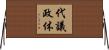 代議政体 Horizontal Wall Scroll