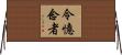 令憶念者 Horizontal Wall Scroll