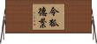 令狐德棻 Horizontal Wall Scroll