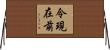 令現在前 Horizontal Wall Scroll