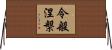 令般涅槃 Horizontal Wall Scroll
