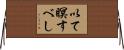 以て瞑すべし Horizontal Wall Scroll