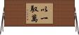以一馭萬 Horizontal Wall Scroll