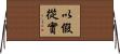 以假從實 Horizontal Wall Scroll