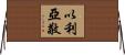 以利亞敬 Horizontal Wall Scroll