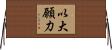 以大願力 Horizontal Wall Scroll