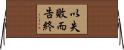 以失敗而告終 Horizontal Wall Scroll
