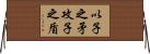 以子之矛，攻子之盾 Horizontal Wall Scroll