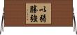 以弱勝強 Horizontal Wall Scroll