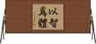 以智爲體 Horizontal Wall Scroll