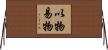 以物易物 Horizontal Wall Scroll