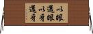 以眼還眼，以牙還牙 Horizontal Wall Scroll