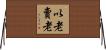 以老賣老 Horizontal Wall Scroll