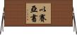 以賽亞書 Horizontal Wall Scroll
