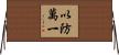 以防萬一 Horizontal Wall Scroll
