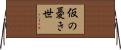 仮の憂き世 Horizontal Wall Scroll