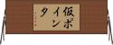 仮ポインタ Horizontal Wall Scroll