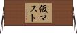 仮マスト Horizontal Wall Scroll
