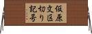 仮原文区切り記号 Horizontal Wall Scroll