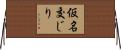 仮名交じり Horizontal Wall Scroll