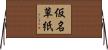 仮名草紙 Horizontal Wall Scroll