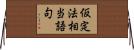 仮定法相当語句 Horizontal Wall Scroll