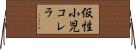 仮性小児コレラ Horizontal Wall Scroll