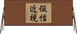 仮性近視 Horizontal Wall Scroll