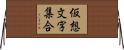 仮想文字集合 Horizontal Wall Scroll