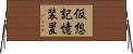 仮想記憶装置 Horizontal Wall Scroll