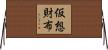 仮想財布 Horizontal Wall Scroll