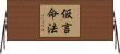 仮言命法 Horizontal Wall Scroll