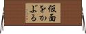 仮面をかぶる Horizontal Wall Scroll