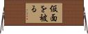 仮面を被る Horizontal Wall Scroll