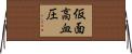 仮面高血圧 Horizontal Wall Scroll