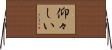 仰々しい Horizontal Wall Scroll