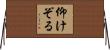 仰けぞる Horizontal Wall Scroll