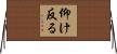 仰け反る Horizontal Wall Scroll